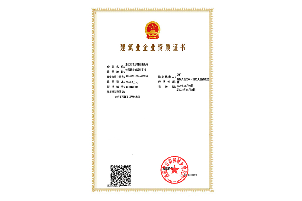 建筑業企業資質證書