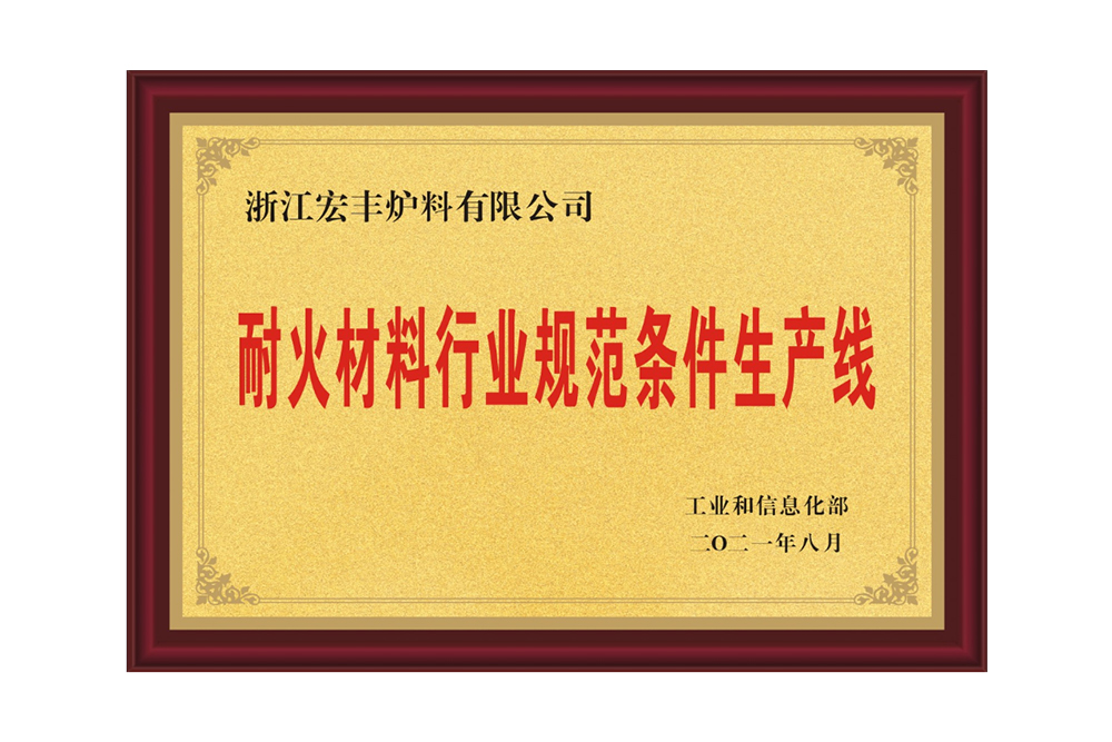 耐火材料行業規范條件生產線