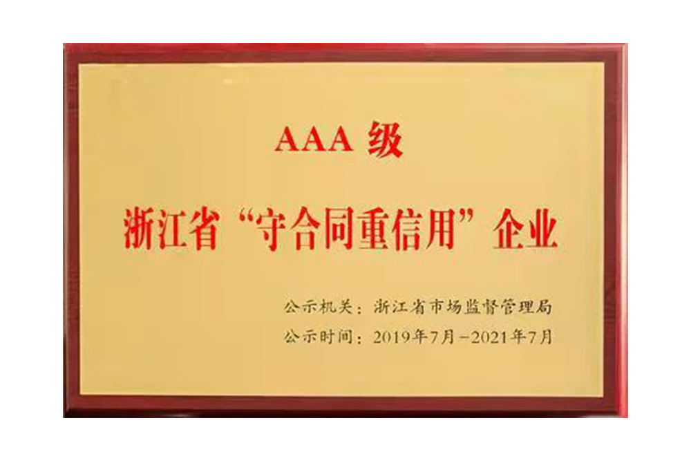 浙江省“守合同重信用”企業